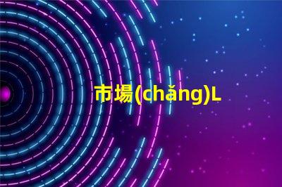 市場(chǎng)LED燈珠有3014,3528,2835、5630、5050、3030、2525、4014、3535